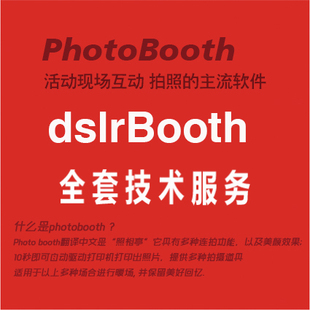 dslrBooth PhotoBooth 软件全流程在线服务