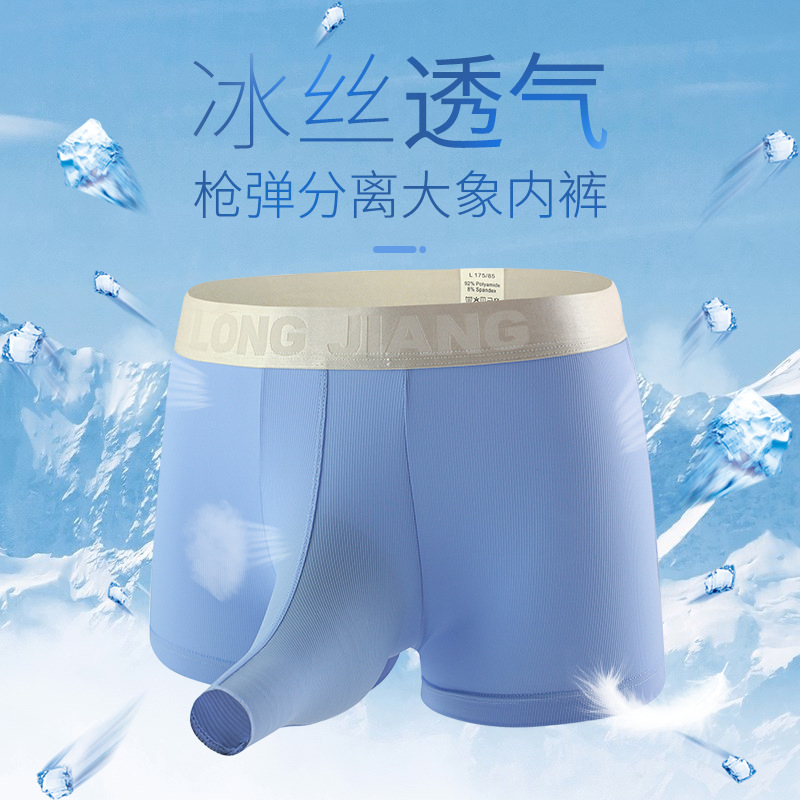 开口大象内裤男士枪弹分离冰丝薄款透气性感青年阴囊托男式平角