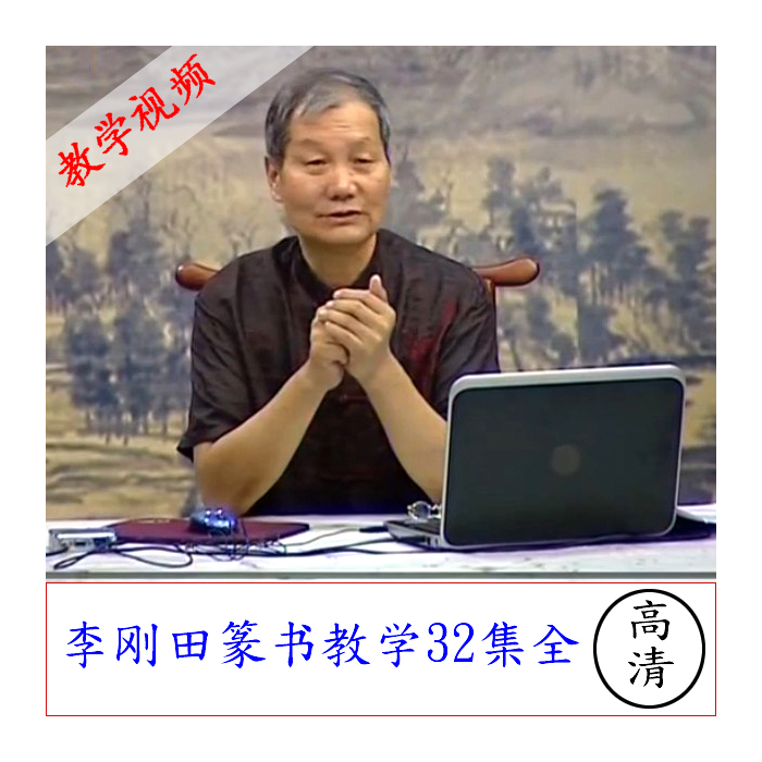 李刚田书法教学视频篆书字帖甲骨文书法用品初学者小篆字帖石鼓文