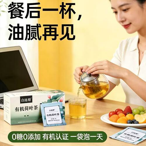 白连橙有机荷叶茶餐后解腻