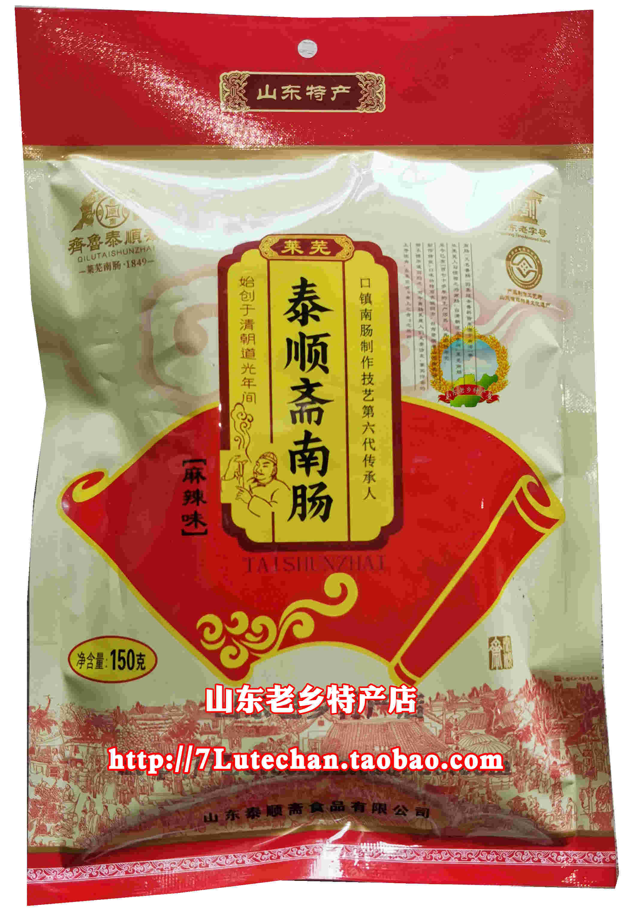 山东特产莱芜百年老口味泰顺斋南肠150克麻辣味部分省市满包邮