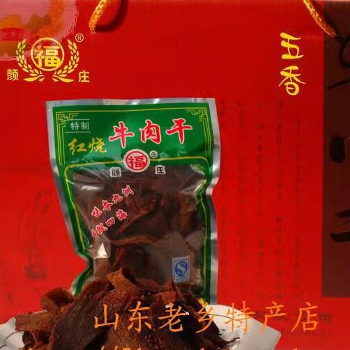 山东特产莱芜颜庄魏家风干红烧牛肉干酱卤美味牛肉干礼盒开袋即食