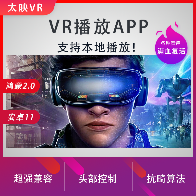 太映VR VR播放app定制VR视频播放器软件app暴风魔镜千幻UGP