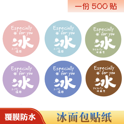 网红冰面包贴纸覆膜防水