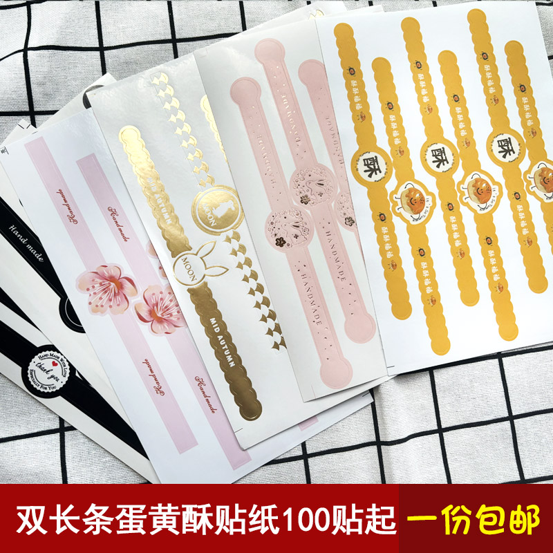 蛋黄酥手工贴纸标签贴中秋烫金月饼包装盒贴纸长条兔子封口贴