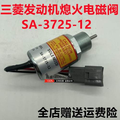 住友SH265/250三菱S4L2 L3E发动机SA-3725-12熄火电磁阀 停机开关