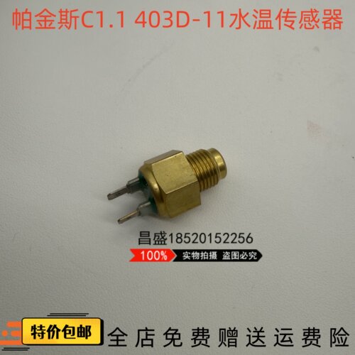 玉柴18SR 山河智能18日立20帕金斯403D-11 403C发动机水温传感器