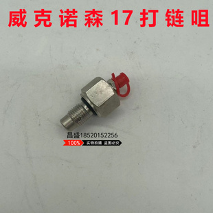 威克诺森17配件EZ20 26 28 500涨紧油缸打链咀注油阀单向阀黄油嘴