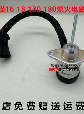 山猫S16/S18/130/180熄火电磁阀6691498熄火开关断油阀滑移装载机