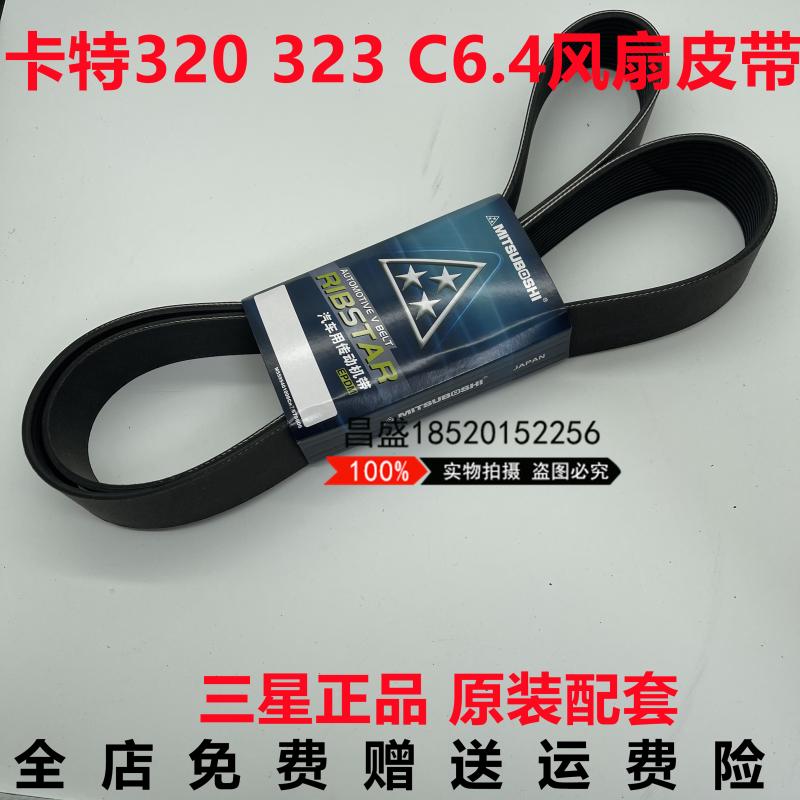 挖掘机卡特CAT320D 323D发动机C6.4传动带12PK1850 1780 风扇皮带
