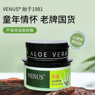 VENUS维纳斯纯芦荟原汁美颜营养霜植物精粹补水保湿滋润亮肤男女
