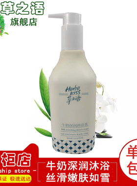 草之语牛奶深润沐浴露深层滋养美肤沐浴乳保湿补水全身洗澡男女士