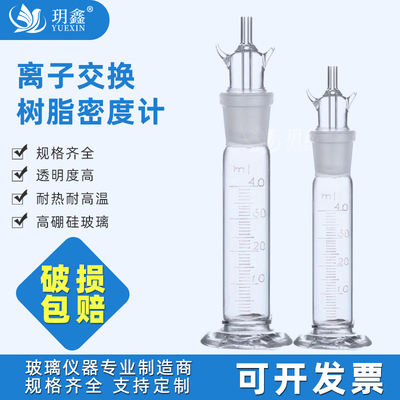 离子交换树脂密度计40ml玻璃仪器