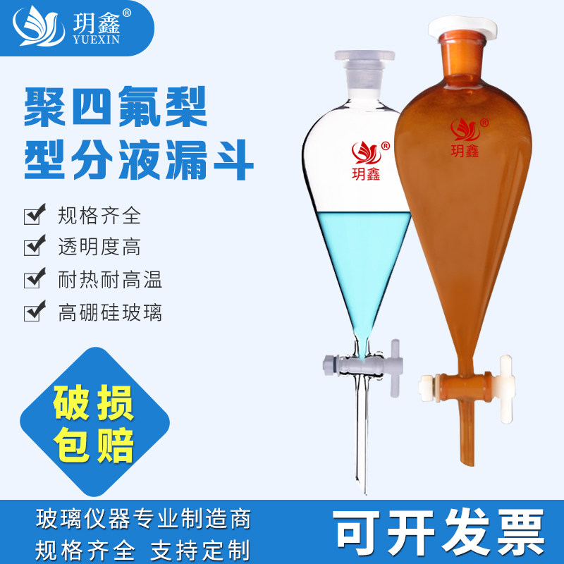 实验室玻璃梨型分液漏斗聚四氟活塞油液滴液分离60/125/250/500ml