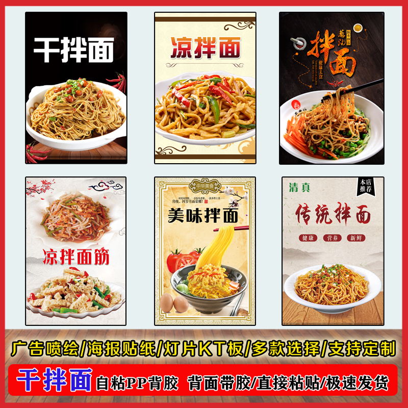 干拌面海报贴纸面馆广告定制装饰画墙贴kt板自粘pp背胶灯箱片写真