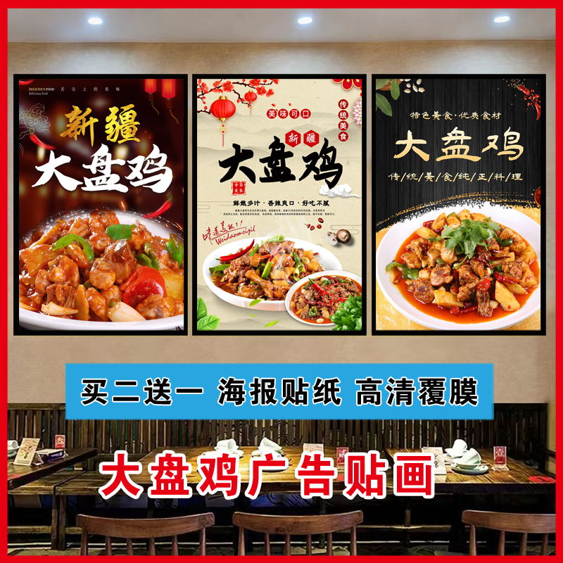 大盘鸡海报贴纸广告定制饭店墙壁宣传装饰贴画KT板自粘背胶灯箱片图片