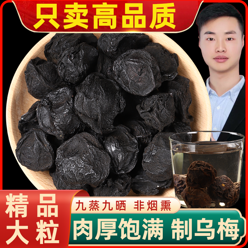 无糖乌梅干散装九蒸九制乌梅酸梅汤泡茶水醋乌梅制乌梅无添加批发