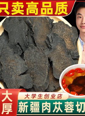 正宗新疆沙漠特级肉苁蓉中药材正品肉丛蓉大云切片大芸泡茶泡酒