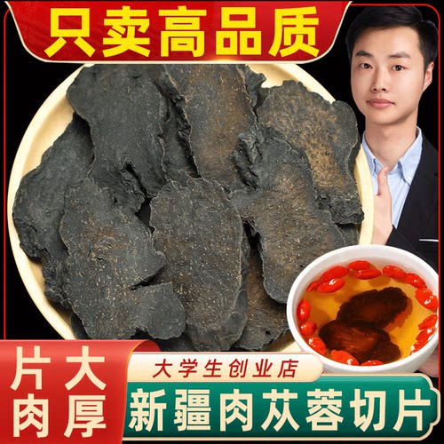 正宗新疆沙漠特级肉苁蓉中药材正品肉丛蓉大云切片大芸泡茶泡酒