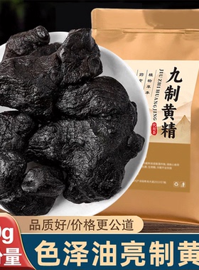 500克正宗九蒸九晒黄精中药材正品九制黄精即食泡茶泡水喝泡酒