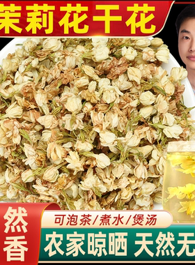 广西天然正品茉莉花泡茶纯茉莉花茶茉莉花干花浓香型特级干茉莉花