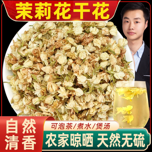 农家晾晒茉莉花干花特级自然清香