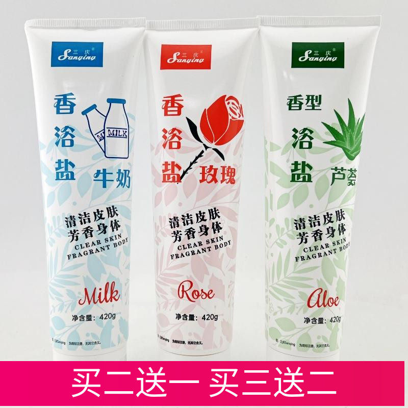 三庆香浴盐420g牛奶盐玫瑰芦荟沐浴盐按摩搓澡清洁芳香洗浴盐2送1
