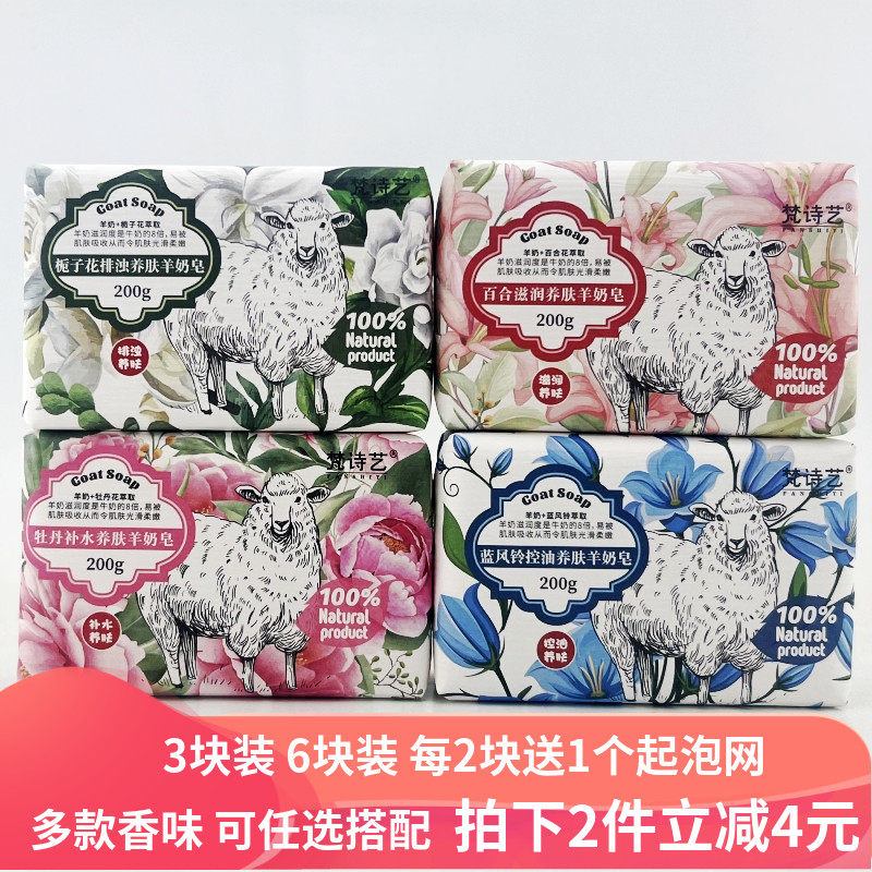 梵诗艺羊奶皂200g羊乳皂牡丹百合栀子山茶花沐浴香皂洁面洗脸肥皂