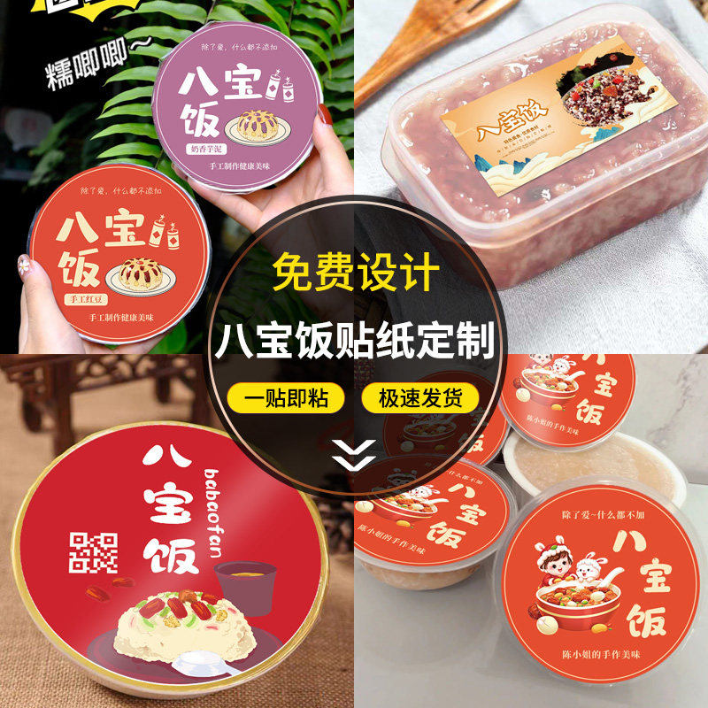 八宝饭贴纸定制新年糯米饭logo打包装盒标签元宵汤圆封口贴不干胶