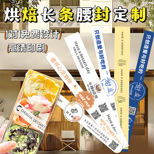 蛋糕腰封贴纸定制logo烘焙封口贴