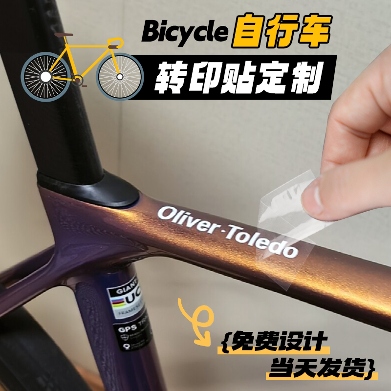 自行车贴纸定制公路车防水uv转印贴透明不干胶车架子金属标签贴画