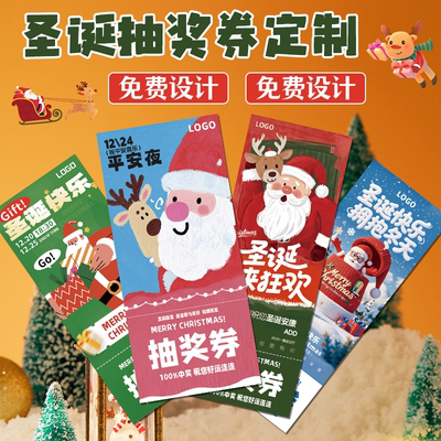 圣诞节抽奖券定制正副券公司商场活动代金优惠卷礼品兑换卡片印刷