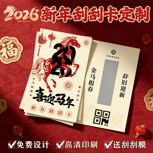 2026马年刮刮卡定制公司年会活动涂层贴抽奖券新年创意刮刮乐卡片