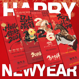 年会抽奖券定制正副券马年公司活动入场券卡片2026新年游戏号码牌