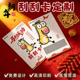 2026马年刮刮卡定制公司年会活动涂层贴抽奖券新年号码刮刮乐卡片