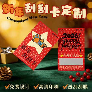 新年刮刮卡定制公司年会涂层贴抽奖券2026马年店铺活动刮刮乐卡片