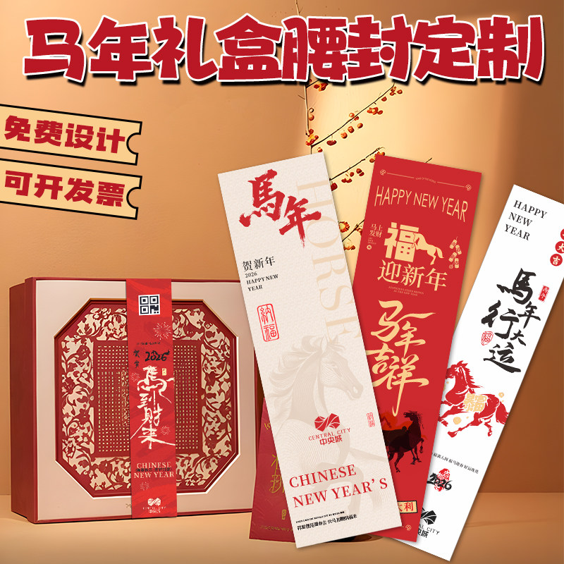 新年礼盒腰封定制公司过年送员工礼物包装封条2026马年礼品盒封套