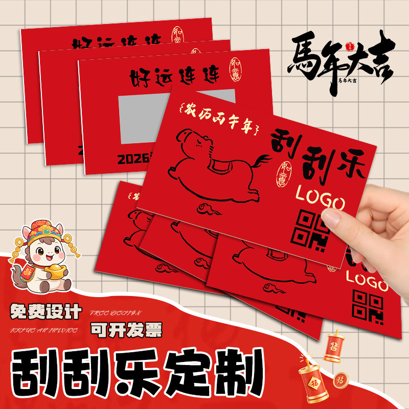 马年刮刮卡定制公司元旦活动diy奖券2026新年幸运抽奖刮刮乐卡片