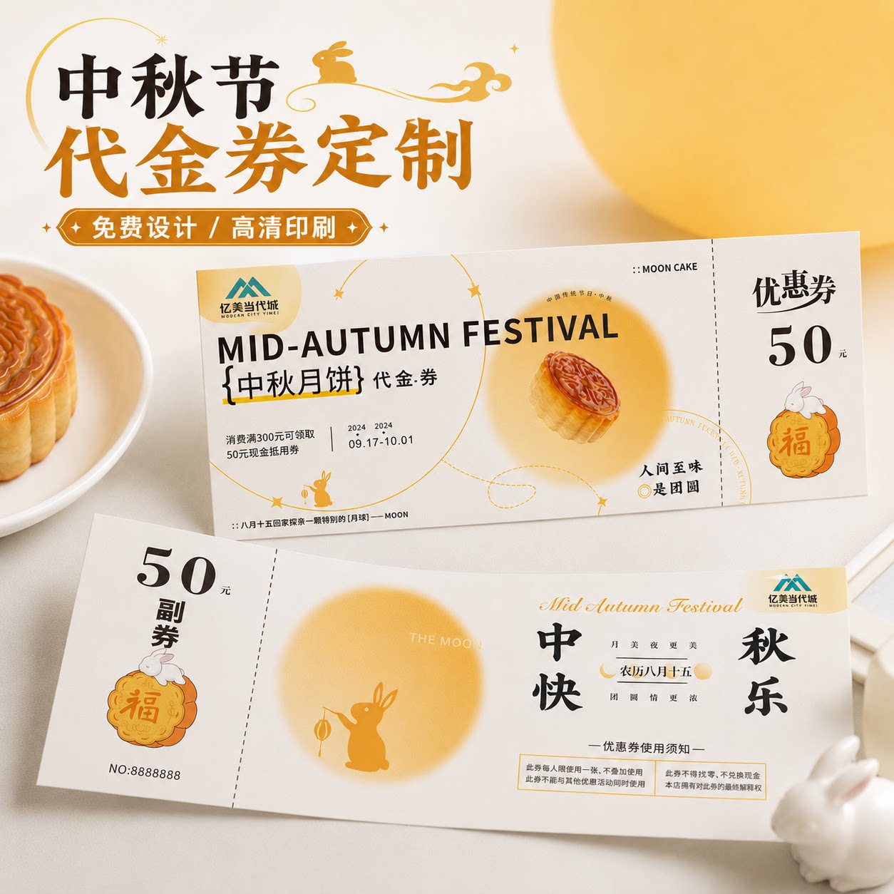 中秋代金券定制月饼提货券设计蛋黄酥抵用优惠卷节日兑换票根卡片