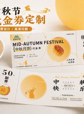 中秋代金券定制月饼提货券设计蛋黄酥抵用优惠卷节日兑换票根卡片