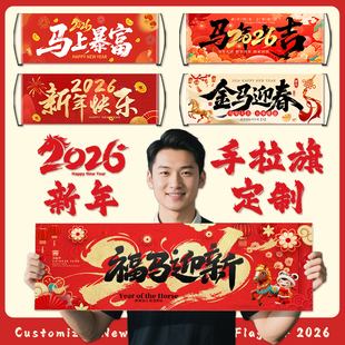 新年手拉旗定制拍照打卡手持条幅年会道具旗帜2026马年春节小横幅
