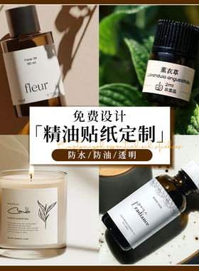 精油瓶身贴纸定制免费一对一设计