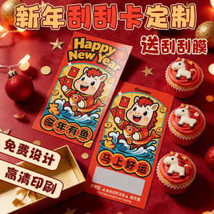 年会刮刮卡定制2026新年幸运抽奖券马年公司活动创意刮刮乐小卡片