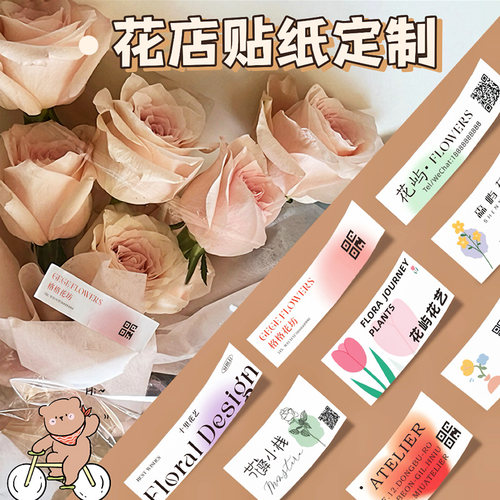 花店logo贴纸定制花艺商标广告不干胶设计鲜花包装二维码花束标签 - 封面