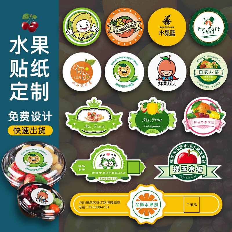 水果捞贴纸果标标签干果商标logo不干胶二维码鲜果切