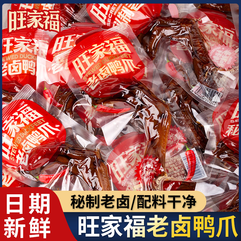 旺家福老卤鸭爪鸭掌鸭翅鸭脖