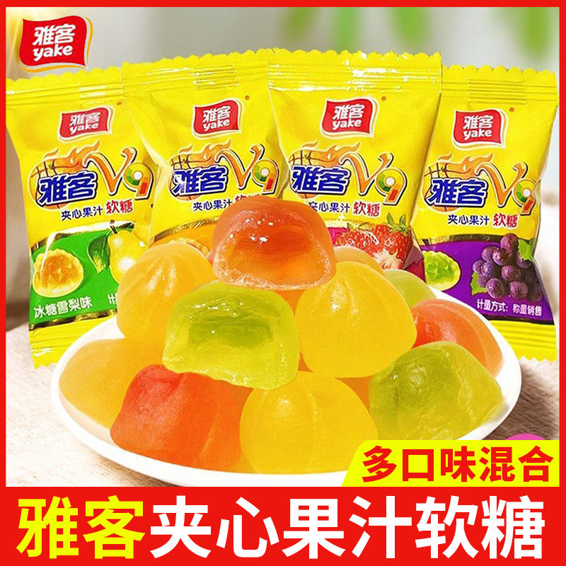雅客软糖V9VC维生素夹心软糖508g水果味爆浆果汁软糖结婚喜糖糖果