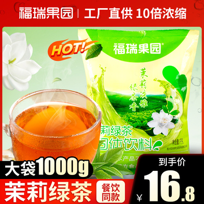 福瑞果园茉莉绿茶1000g袋装速溶冰茶饮料商用冲饮茶粉固体饮料