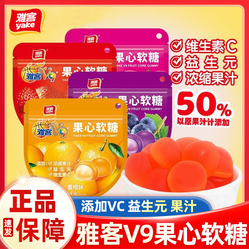 雅客V9果心软糖68g/包葡萄草莓香橙白桃添加果汁VC糖果袋装橡皮糖