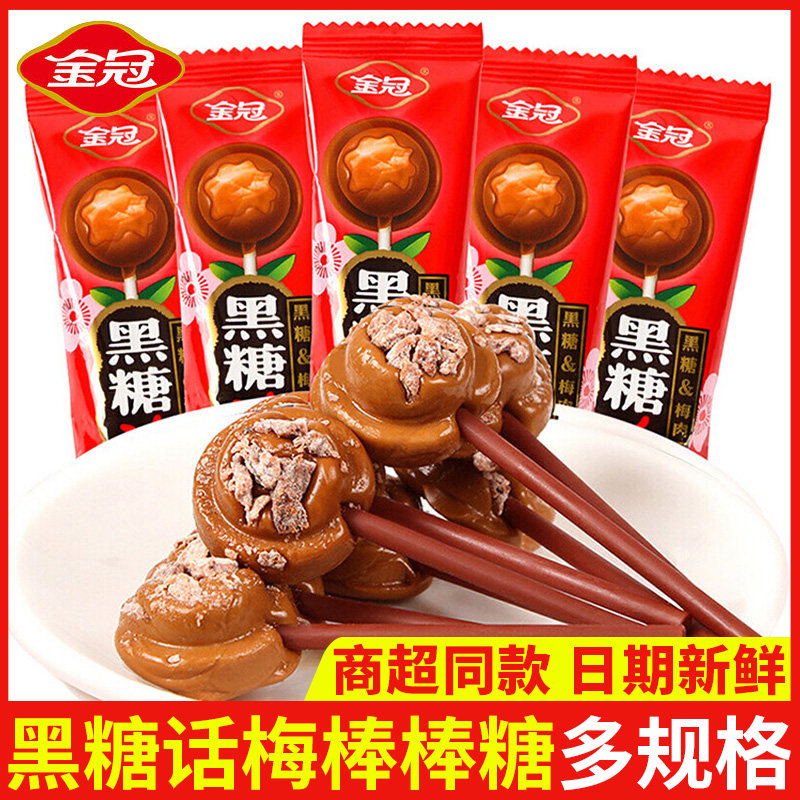 金冠黑糖话梅棒棒糖7.2g儿童节糖果喜糖硬糖结婚礼小零食